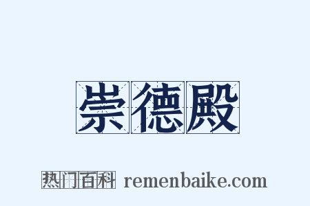 崇德殿是什么意思的图片